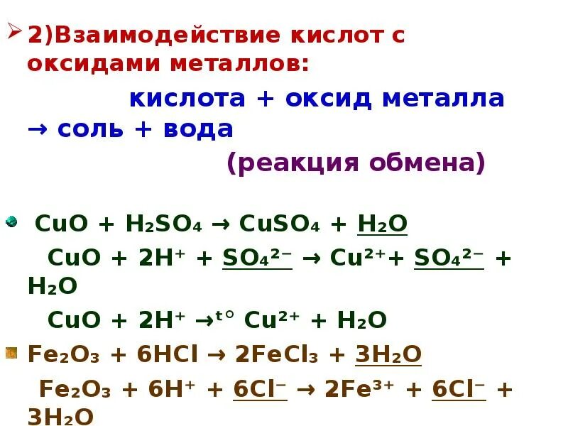 Основной оксид плюс кислота соль плюс вода. Взаимодействие оксидов с кислотами. Взаимодействие кислот с оксидами металлов. Кислота оксид металла соль вода. Кислота оксид металла реакция обмена соль вода.