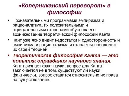 Суть коперниканского переворота в философии