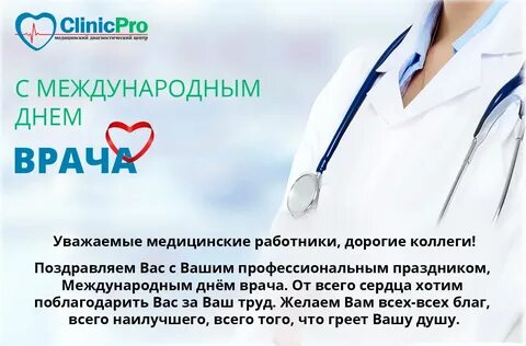 Международный день врача 2024 году какого числа