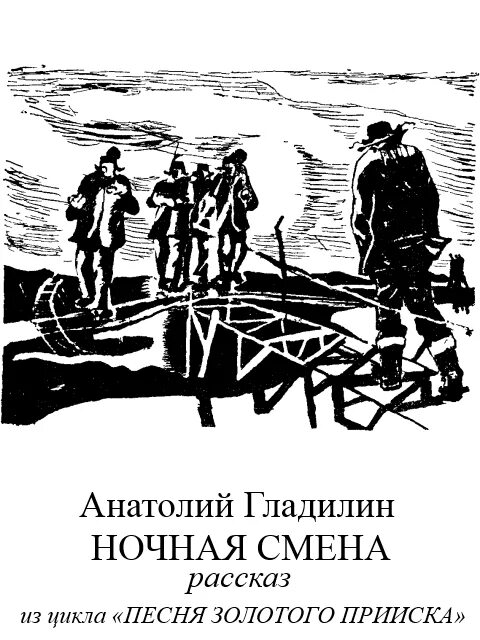 Книга смена. Анатолий Гладилин книги. Гладилин Анатолий Тихонович книги. Ночная смена Куприн. Рассказ ночная смена.