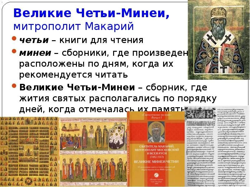 В каком веке построили великие четьи минеи. Великие четьи-минеи книга. В каком веке построили великие четьи минеи. Великие четьи-минеи книга. Великие четьи-минеи книга.
