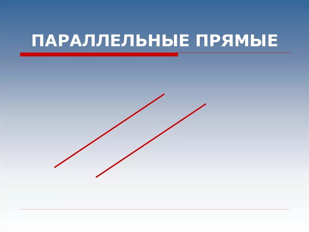 Презентация параллельные прямые. Рисунок на тему параллельные прямые. параллельные прямые примеры. интересные факты о параллельных прямых. где параллельные прямые.