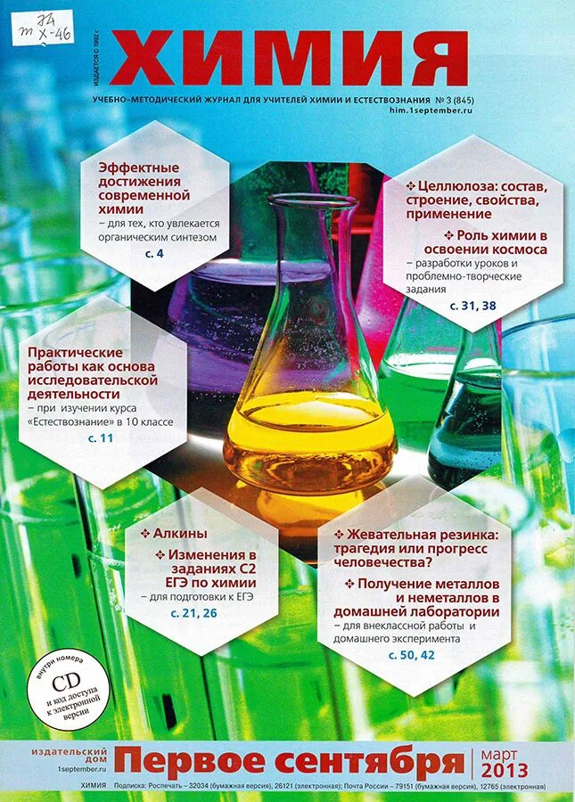 Журнал химия. Журналы по химии. 1 Сентября химия. Химия журналы -химический журнал.