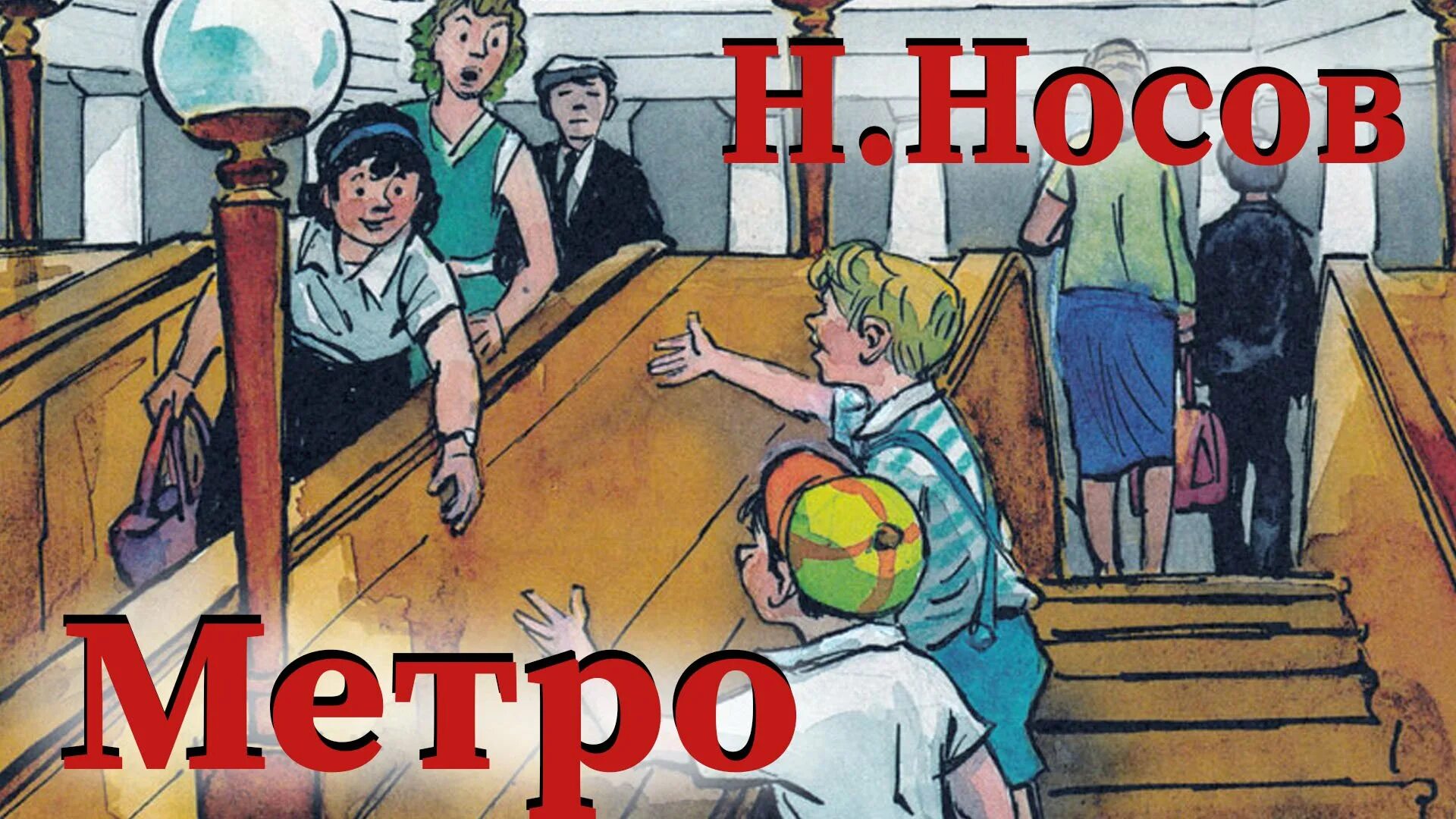 Произведение Носова метро. Носов метро иллюстрации. Рассказ н Носова метро. Метро носова читать