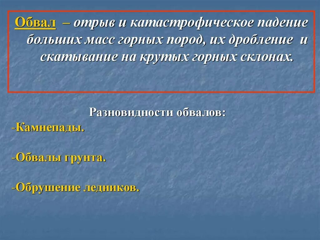 Разновидности обвалов. Презентация сели оползни обвалы. Сели оползни обвалы ОБЖ. Последствия оползней и обвалов. Основные причины обвала