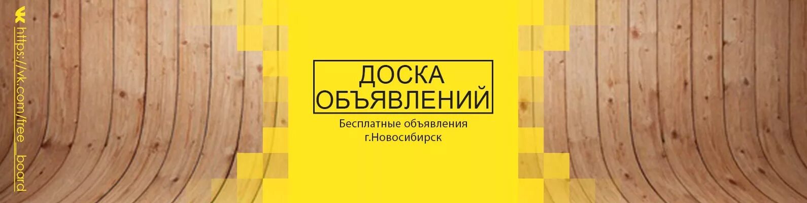 Доска объявлений Новосибирск. Доска объявлений в Новосибирске логотип. Доска объявлений надпись. Доска объявлений Новосибирск фото. Объявления новосибирск б