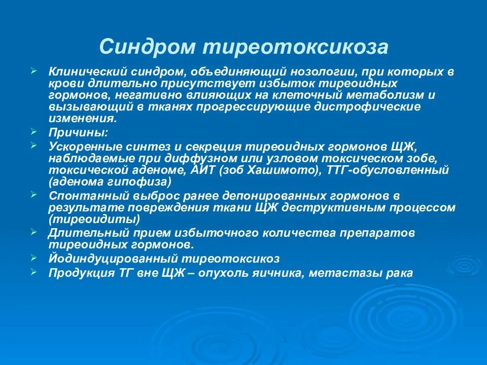 При гипертиреозе можно принимать. Синдром тиреотоксикоза. Синдром гипертиреоза клинические. Синдромы при гипертиреозе. Синдромы гипертиреоза клинические гипертиреоза.