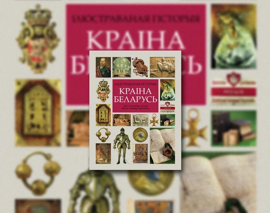 Белорусские книги купить. Страна Беларусь книга. Краіна Беларусь ілюстраваная гісторыя. История Беларуси книга. Купить книгу РБ.