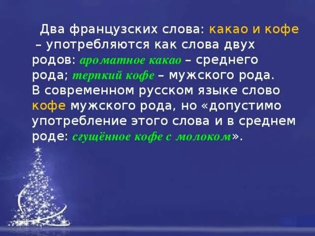 Кофе какое число. Какого рода слово кофе в русском языке. какао род существительного в русском языке. какого рода слово какао в русском языке. род слова какао в русском языке.