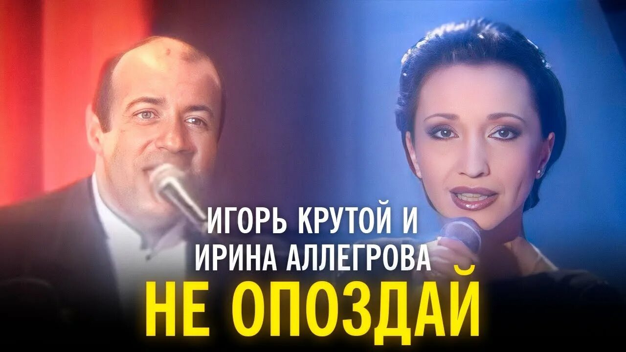 Аллегрова не опоздай. Аллегрова 90-е.