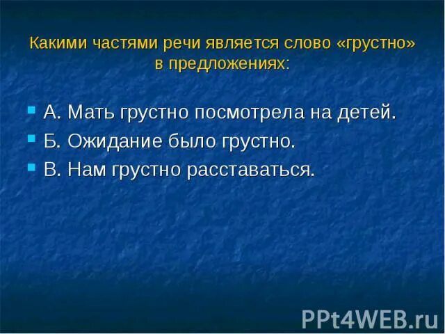 Замени слово грустно. Предложение со словом грустный. Предложения со словом негрустн. К какой части речи относится слово что. Какие плюсы унылой речи.