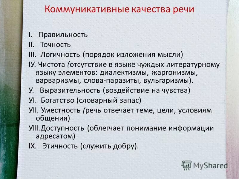 Характеристика хорошей речи. Коммуникативные качества речи. Коммуникативные качества речи виды. Коммуникативные качества речи примеры. Характеристика коммуникативных качеств речи.