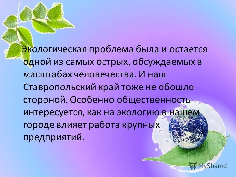 Ставропольский край охрана окружающей. Экология презентация. Презентация на тему экология. Экологические проблемы Ставропольского края. Проект экология.