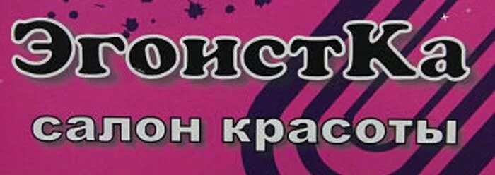 Эгоистка клуб для женщин москва. Салон красоты эгоистка войковская. Салон красоты эгоистка канаш. Студия красоты киржач. Эгоистка клуб для женщин.