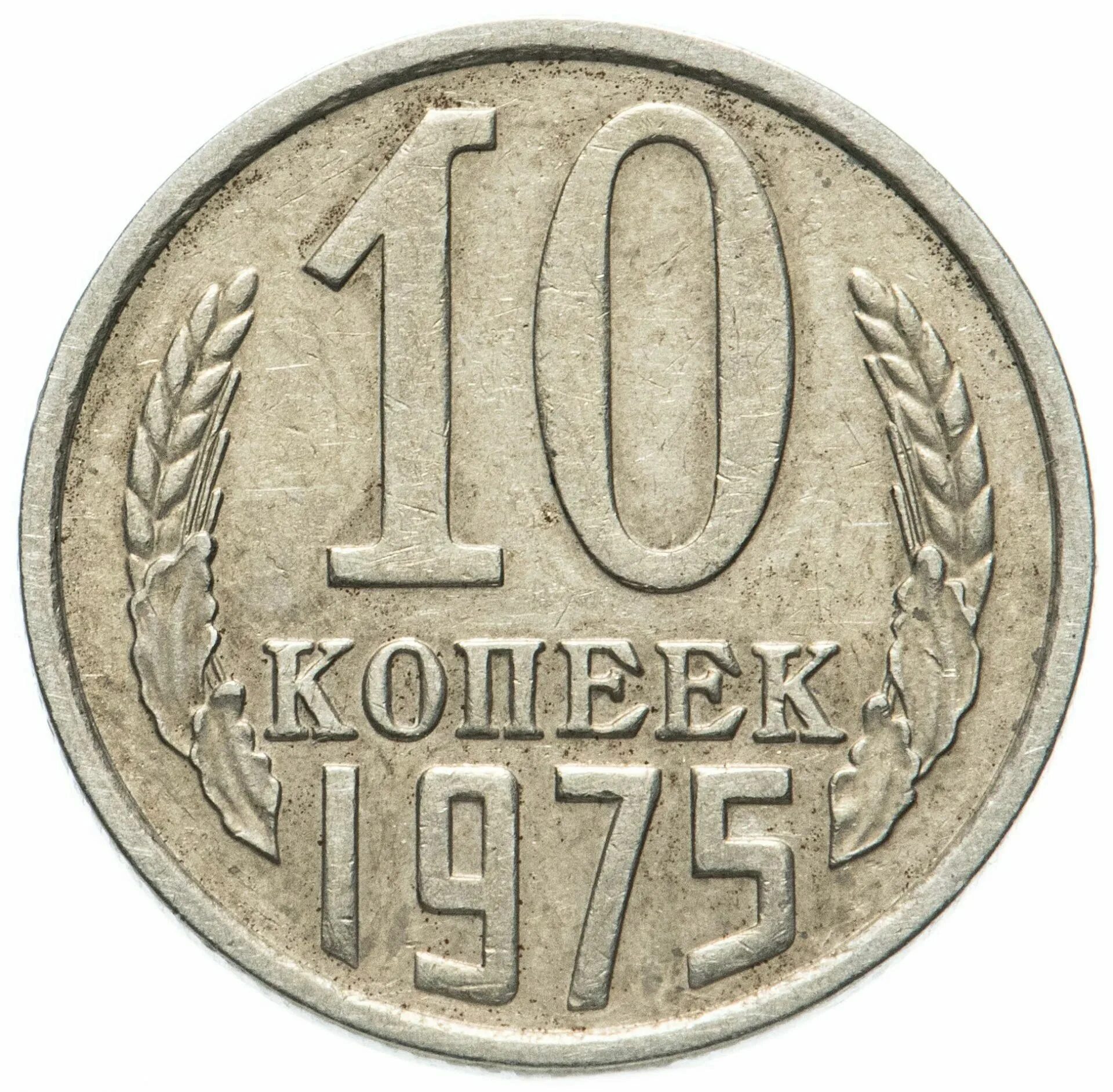 20 Копеек 1977 года. Монеты СССР 20 копеек 1961. 20 Копеек 1961 СССР. Монета 20 копеек 1969 UNC. Монеты ссср 1961 1991 год цена