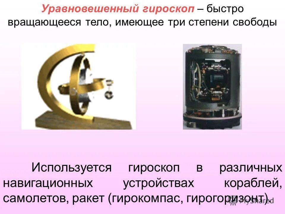 кинематическая схема гироскопа с двумя степенями свободы. степени свободы гироскопа. механический гироскоп схема. гироскоп с тремя степенями свободы. гироскоп принцип работы схема.