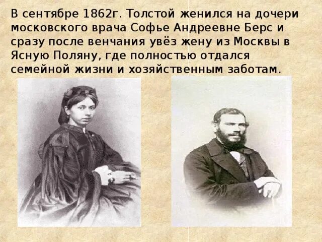 Толстой отношение к женщинам. Врача Софье Андреевне берс. Лев толстой 1862. Семья л н Толстого.