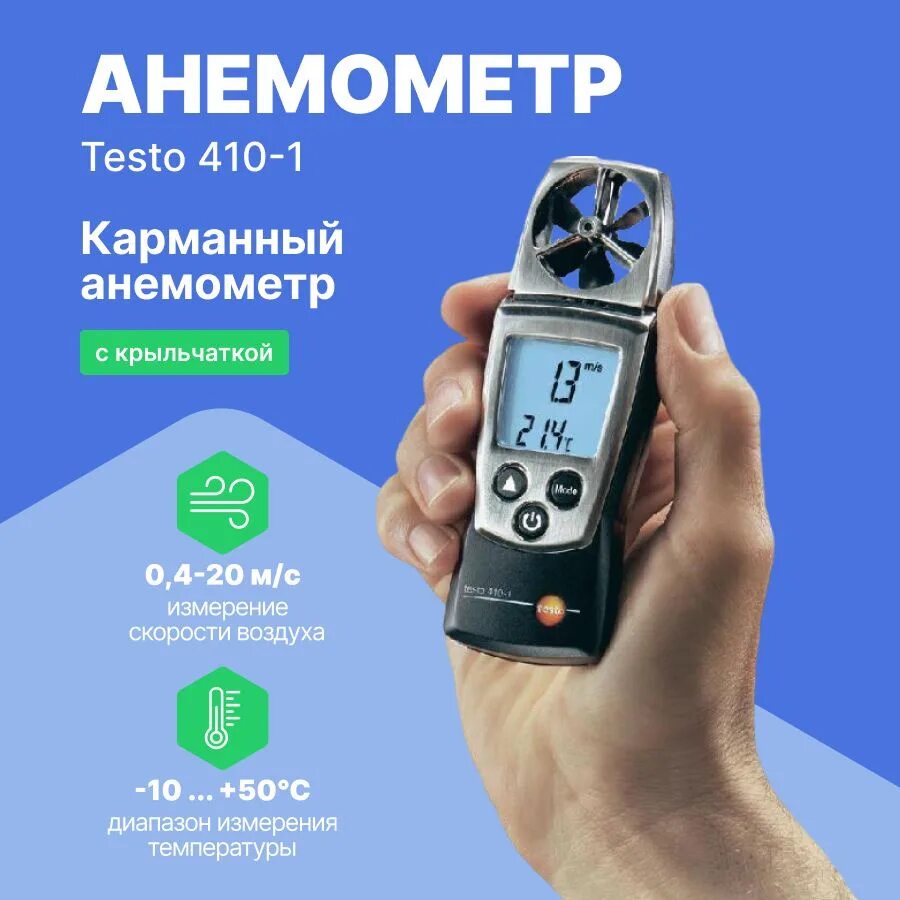 Testo 410 1 крыльчатка. Измеритель комбинированный testo 410-1. анемометр с крыльчаткой testo 410-1. анемометр комбинированный с поверкой testo-410-1. анемометр testo 410-1, с поверкой.