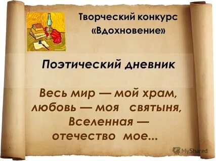 Весь мир мой храм вселенная отечество