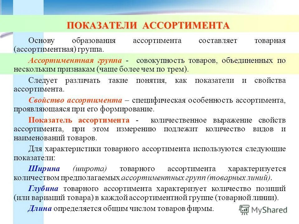 Товарной группой является. Показатели ассортимента товаров. Показатели товарного ассортимента. Показатели качества ассортимента. Свойства ассортимента.