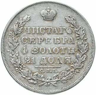1 рубль 1828 года