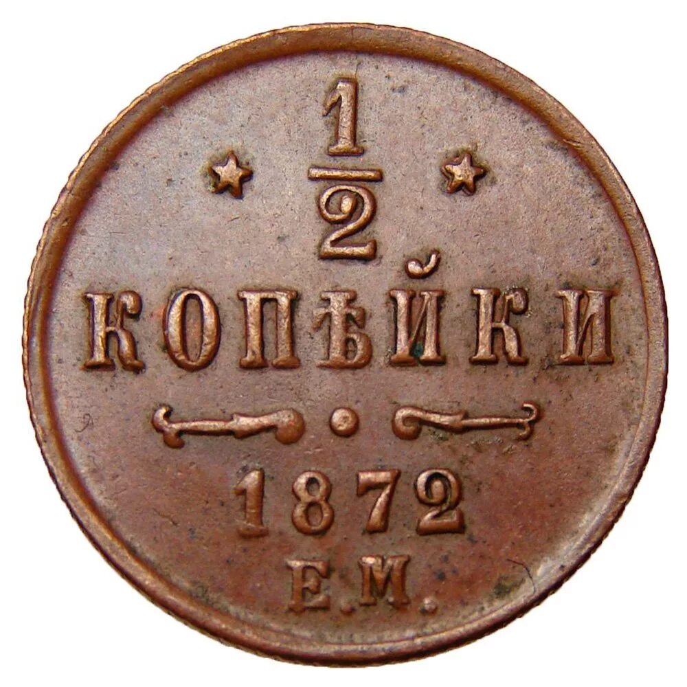 монетка 1 2. 1847 николай 2 копейки серебром. монета павла 1 2 копейки 1797 года. монеты 1899г 2 копейки медная. монеты николая 2 1/2 копейки.