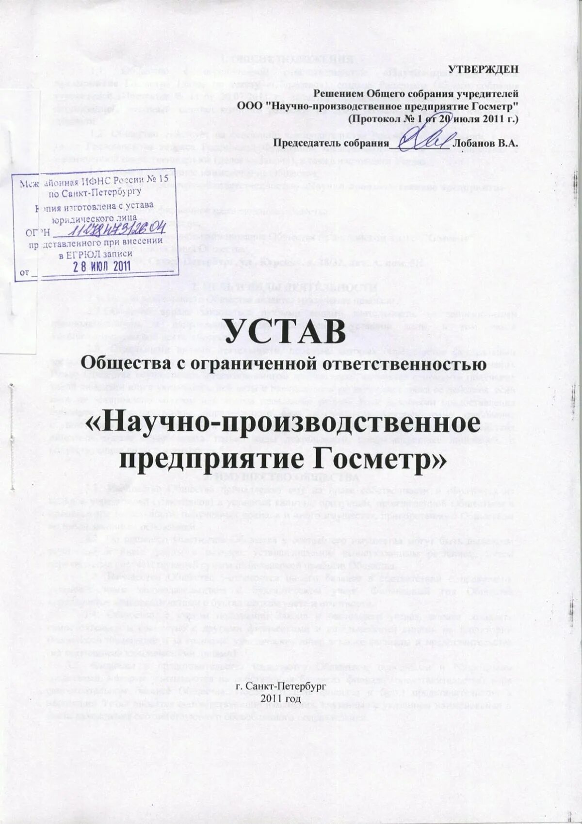 Устав ооо с одним учредителем 2024. Типовой устав ООО 23. Титульный лист устава ООО С двумя учредителями. Типовой устав ООО образца 2011 года с двумя учредителями. Форма устава ООО С одним учредителем 2022.