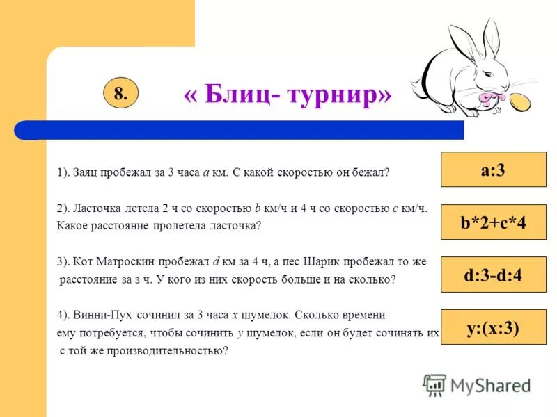 Блиц соревнования. Блиц турнир. Блиц турнир по математике 3 класс. Блиц турнир по математике 4 класс. Математический блиц турнир 3 класс.