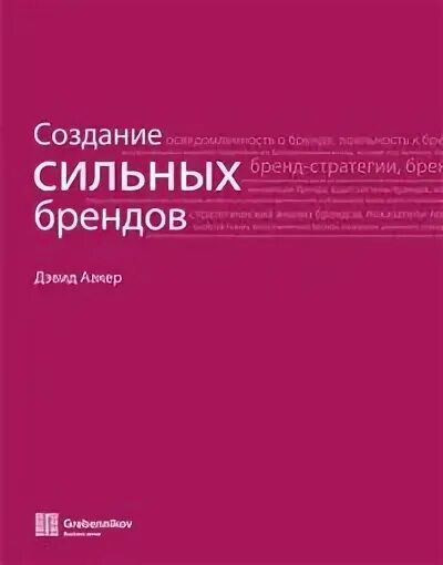 Аакер сильные бренды. Бренд-лидерство: новая концепция брендинга. Создание сильных брендов книга купить. Создание сильных брендов книга. Аакер создание сильных брендов.