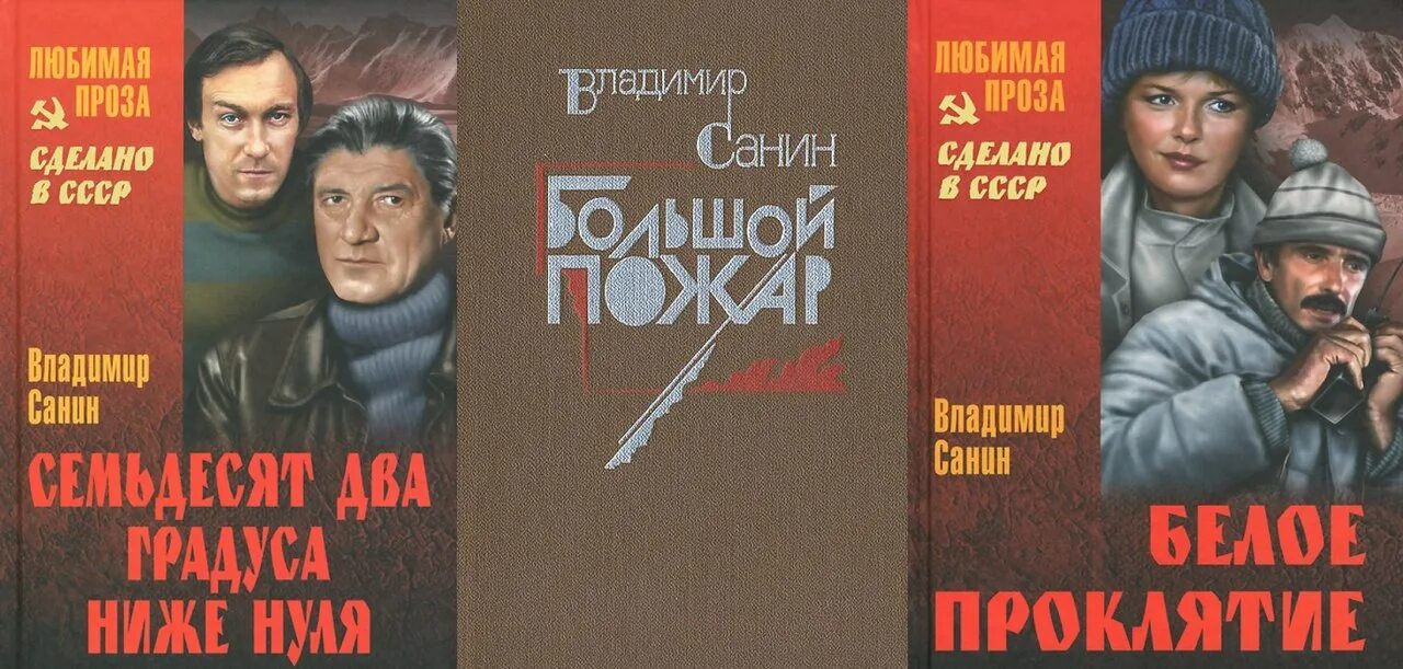 Ниже нуля книга. Книги Владимира Санина.