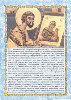 Молитва апостолу луке евангелисту