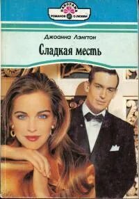 Сладкая месть читать