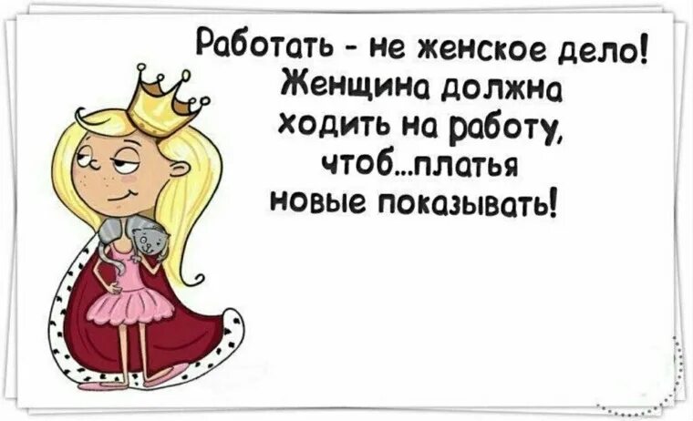 Мужчине надо работать. Шуточные высказывания о работе. Фразы про работу. Женский юмор. Цитаты про работу смешные.