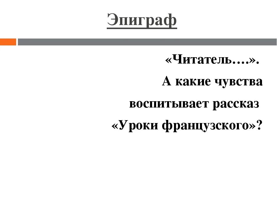 Характеристика володи из рассказа уроки французского. Эпиграф к уроки французского Распутина. Эпиграф к произведению уроки французского. Эпиграф уроки французского Распутин. Эпиграф к рассказу уроки французского Распутин.