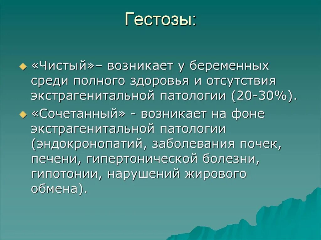 Среди полного здоровья. Чистые и сочетанные гестозы. Ранний гестоз. Чистый гестоз. Гестозы презентация.