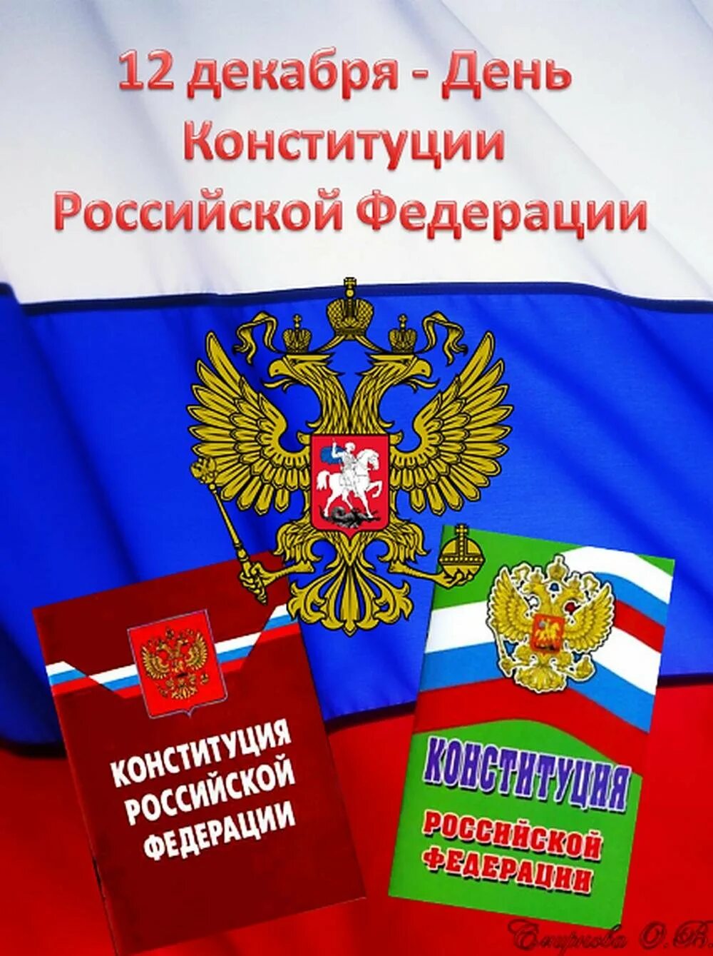 Изображение конституции российской федерации. День Конституции. День Конституции Российской Федерации. 12 Декабря день Конституции Российской Федерации. Дкнь Конституции Росси.