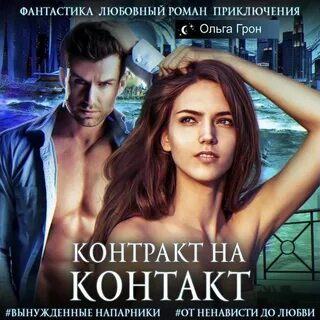 Невеста по контракту читать
