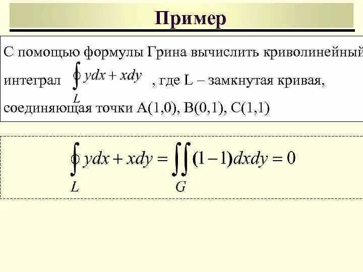 Криволинейные интегралы грина. Формула DL криволинейный интеграл. Криволинейный интеграл первого рода формула. Криволинейный интеграл DXDY. Формула для вычисления криволинейного интеграла.