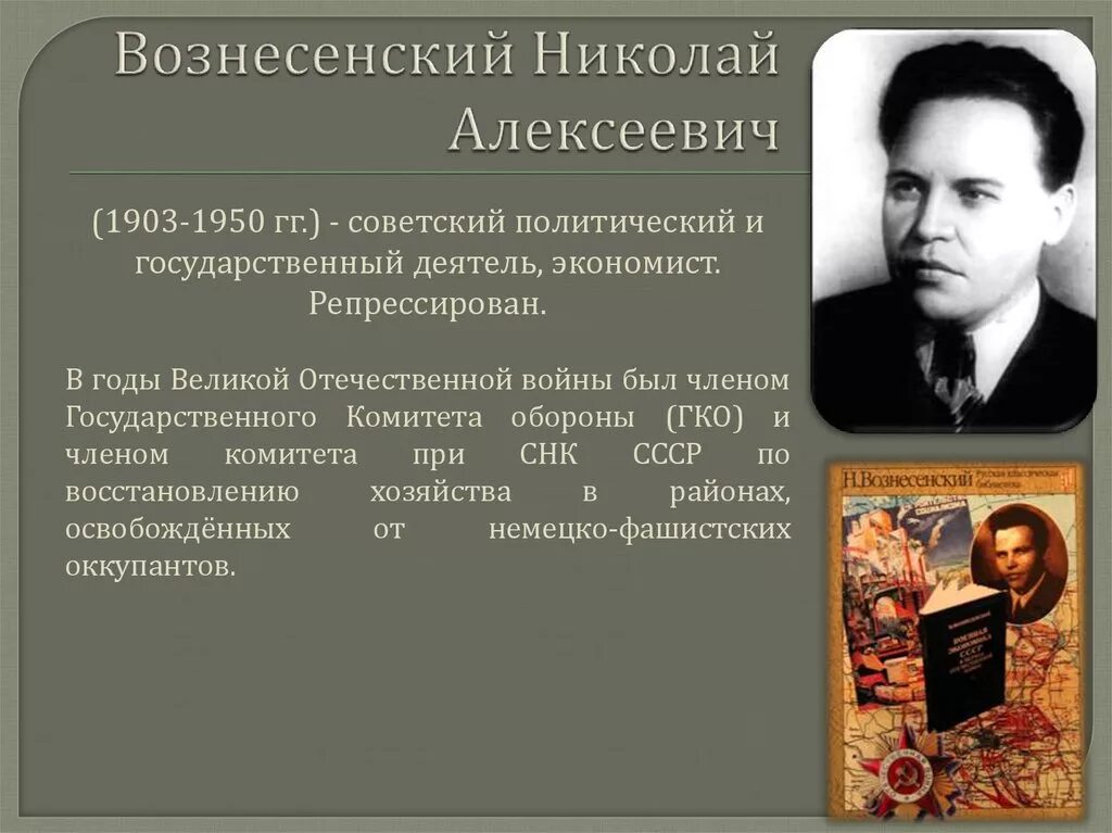 Руководителем госплана ссср был. Председатель Госплана н. Вознесенский.