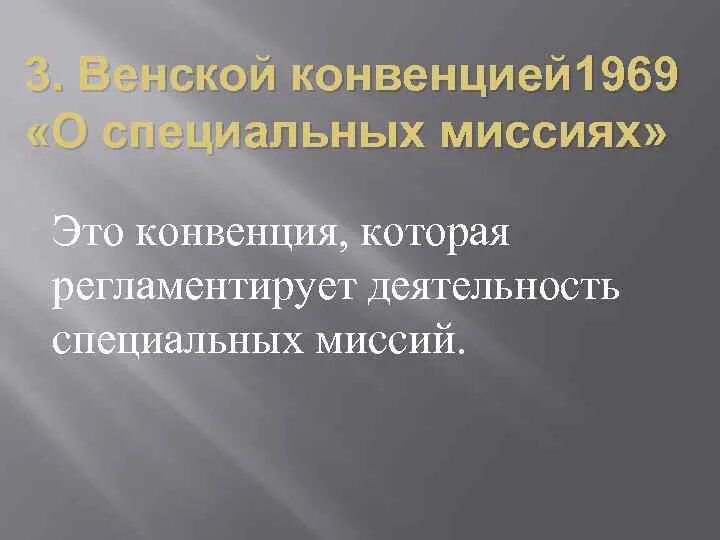 Конвенции 1969 г. Конвенция о специальных миссиях. Право специальных миссий. Конвенция 1969 г.. Венская конвенция 1969.