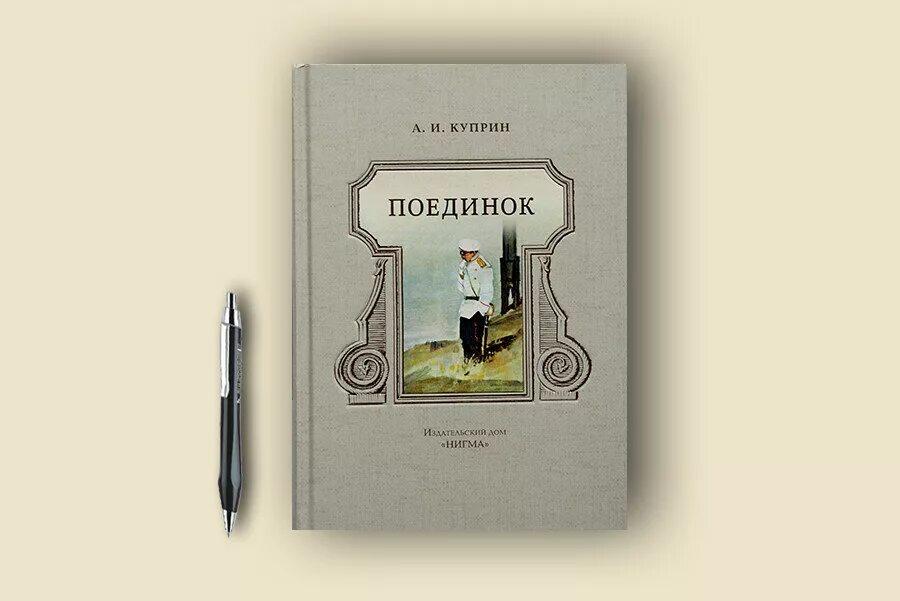 Куприн посвятил этому повесть поединок а чехов. Куприн а. &quot;поединок&quot;. куприн поединок книга.