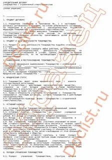 Устав и учредительный договор предприятия