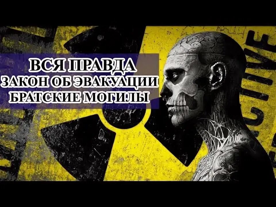 Закон о эвакуации и массовых захоронений. Закон о эвакуации и массовых захоронений