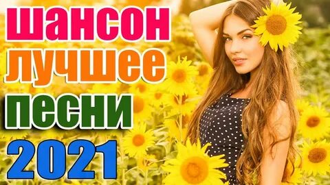 Хиты лета 2021 сборник