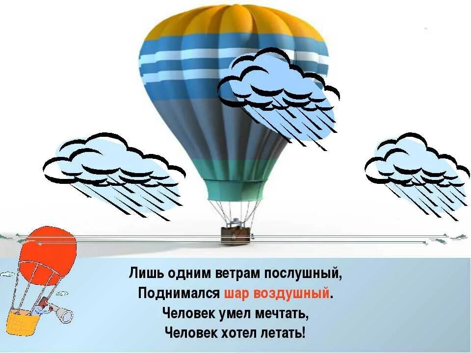 Загадка с шарами. Стихи про воздушный ша. Стихи про воздушные шары. Стих о воздушных шарах. Воздушный шар стихи для детей.