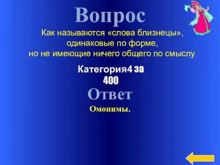 Но почему их так называют слова близнецы. Слова двойники.