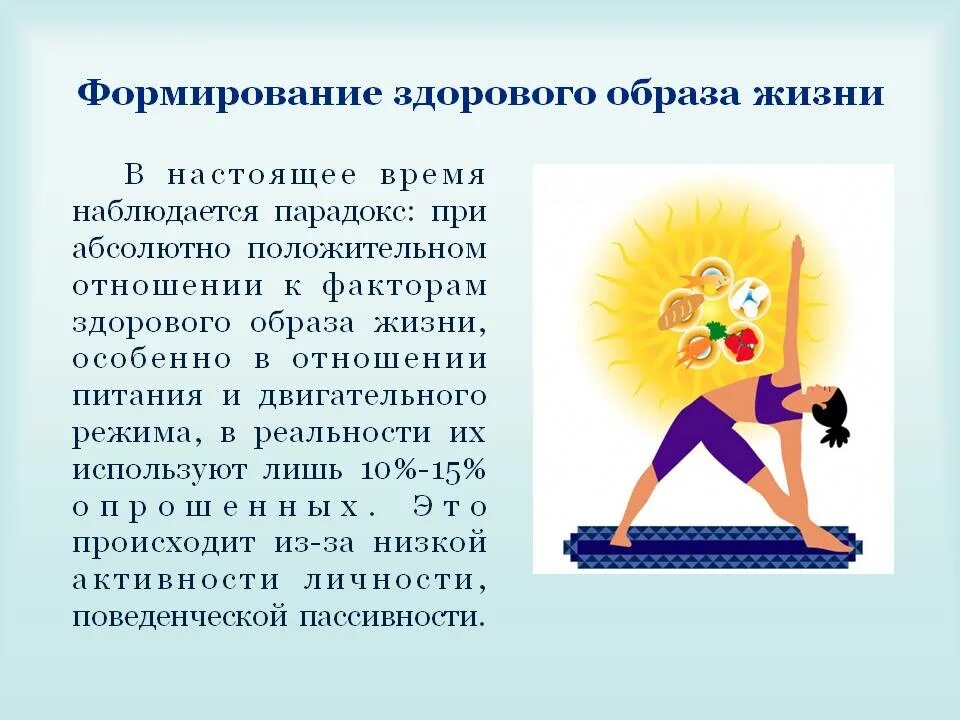 Основы здорового образа жизни. Формулирование здорового образа жизни. Воспитание здорового образа жизни. Основы формирования ЗОЖ. Формирование образа жизни.