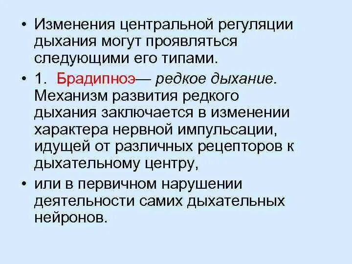 1 редкое дыхание. Брадипноэ. Механизм брадипноэ. Типы дыхания брадипноэ. Брадипноэ причины.