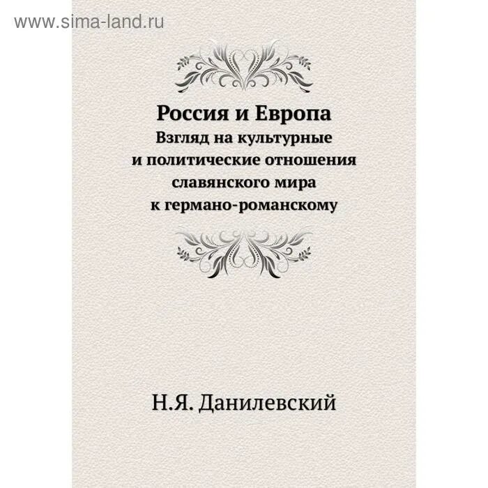 Книга россия и европа данилевский. Н Я Данилевский Россия и Европа. Данилевский Россия и Европа издание. Данилевский о России. Россия и Европа книга.