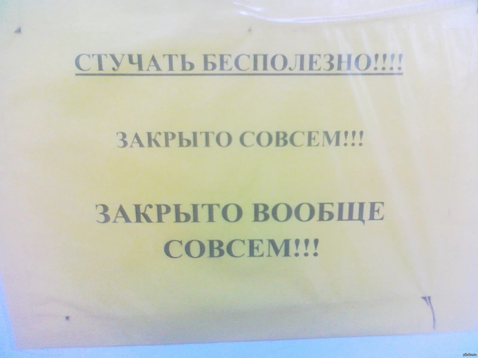 Закрыто совсем закрыто. Магазин закрыт совсем. Магазин закрыт совсем закрыт. Дверь закрыта совсем закрыта.